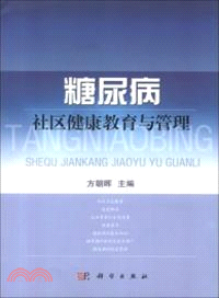 糖尿病社區健康教育與管理（簡體書）