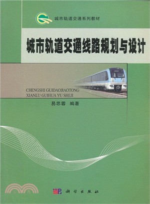 城市軌道交通線路規劃與設計（簡體書）