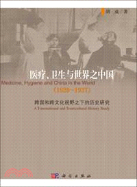 醫療、衛生與世界之中國(1820-1937)：跨國和跨文化視野下的歷史研究（簡體書）