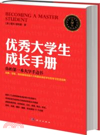 優秀大學生成長手冊(第14版)（簡體書）