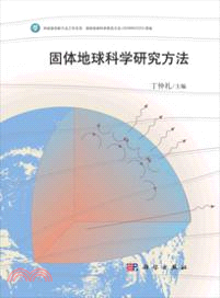 固體地球科學研究方法（簡體書）