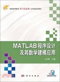 MATLAB程序設計及其數學建模應用（簡體書）