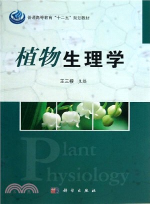 植物生理學（簡體書）