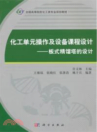 化工單元操作及設備課程設計：板式精餾塔的設計（簡體書）