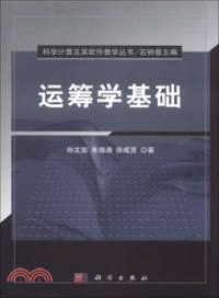 運籌學基礎（簡體書）