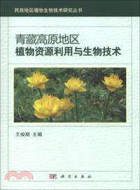 青藏高原地區植物資源利用與生物技術（簡體書）