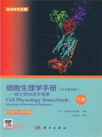 細胞生理學手冊：膜生物物理學精要(下)(原書第四版)（簡體書）