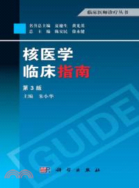 核醫學臨床指南(第3版)（簡體書）
