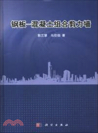 鋼板-混凝土組合剪力牆（簡體書）