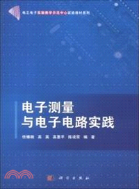 電子測量與電子電路實踐（簡體書）