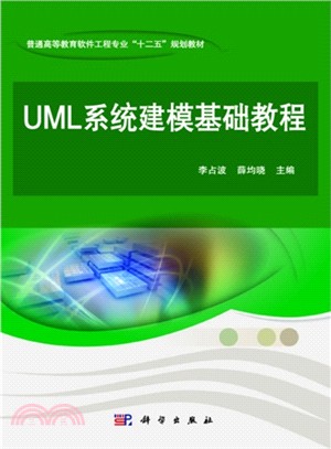 UML系統建模基礎教程（簡體書）