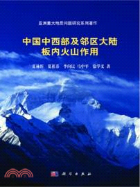 中國中西部及鄰區大陸板內火山作用（簡體書）