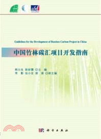中國竹林碳匯項目開發指南（簡體書）