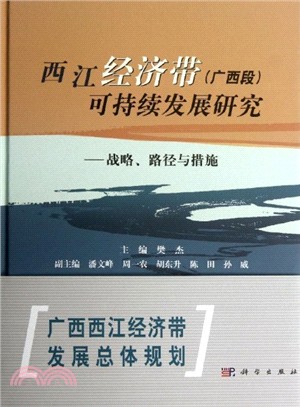 西江經濟帶(廣西段)可持續發展研究：戰略、路徑與措施（簡體書）