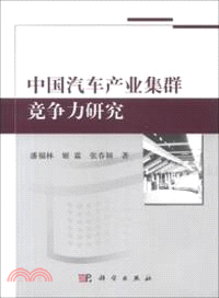 中國汽車產業集群競爭力研究（簡體書）