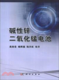 鹼性鋅二氧化錳電池（簡體書）