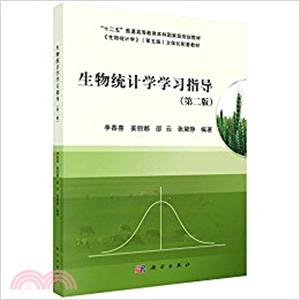 生物統計學學習指導(第二版)（簡體書）