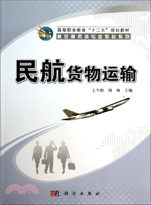 民航貨物運輸（簡體書）