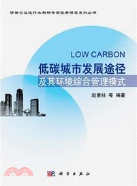 低碳城市發展途徑及其環境綜合管理模式（簡體書）