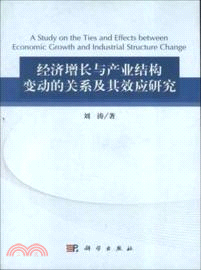 經濟增長與產業結構變動的關係及其效應研究（簡體書）