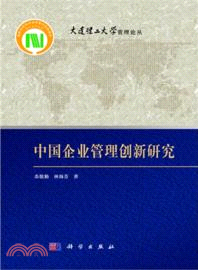 中國企業管理創新研究（簡體書）