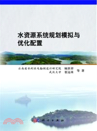 水資源系統規劃模擬與優化配置（簡體書）