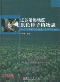 江蘇沿海地區原色種子植物志：雙子葉植物合瓣花類和單子葉植物（簡體書）