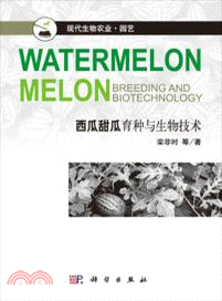 西瓜甜瓜育種與生物技術（簡體書）