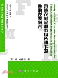 縣域農村金融市場分割下的金融發展研究（簡體書）