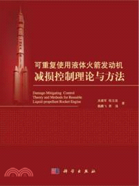 可重複使用液體火箭發動機減損控制理論與方法（簡體書）