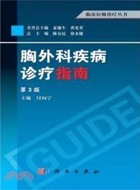 胸外科疾病診療指南(第三版)（簡體書）