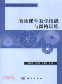 教師課堂教學技能與微格訓練（簡體書）