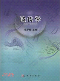 遺傳學（簡體書）