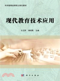 現代教育技術應用（簡體書）