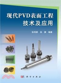 現代PVD表面工程技術及應用（簡體書）