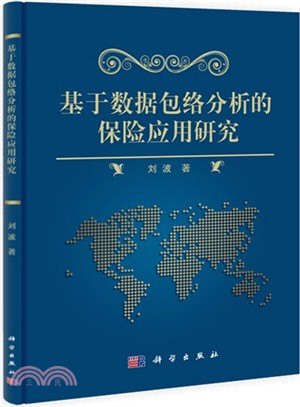 基於資料包絡分析的保險應用研究（簡體書）