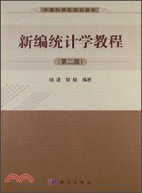 新編統計學教程(第二版)（簡體書）