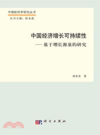 中國經濟增長可持續性：基於增長源泉的研究（簡體書）