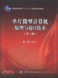 單片微型計算機原理與接口技術(第三版)（簡體書）