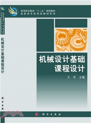 機械設計基礎課程設計（簡體書）