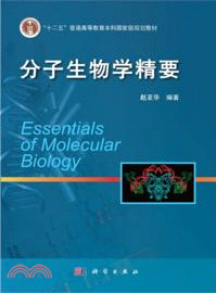 分子生物學精要（簡體書）