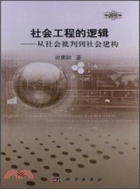 社會工程的邏輯：從社會批判到社會建構（簡體書）