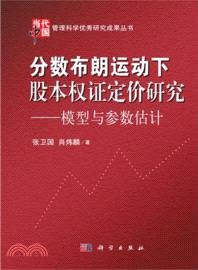 分數布朗運動下股本權證定價研究：模型與參數估計（簡體書）