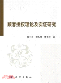 顧客授權理論及實證研究（簡體書）