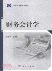 財務會計學（簡體書）