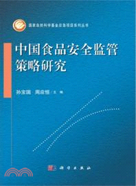 中國食品安全監管策略研究（簡體書）
