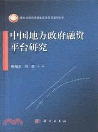 中國地方政府融資平臺研究（簡體書）