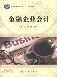 金融企業會計（簡體書）