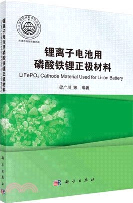 鋰離子電池用磷酸鐵鋰正極材料（簡體書）