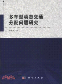 多車型動態交通分配問題研究（簡體書）